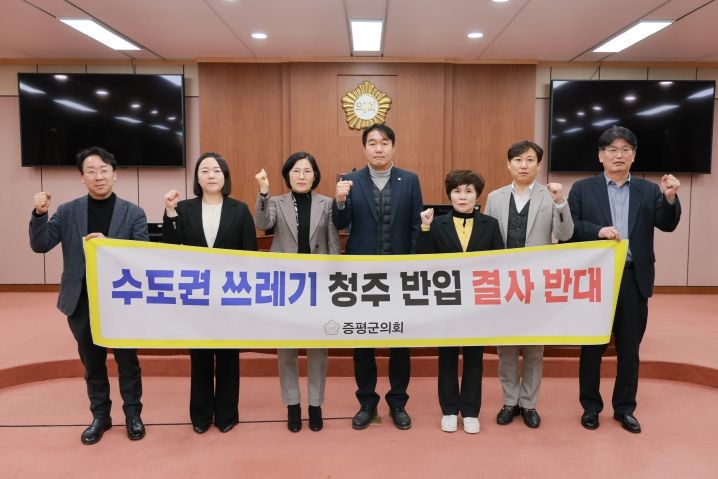 증평군의회, 수도권 생활폐기물 반입 반대 결의