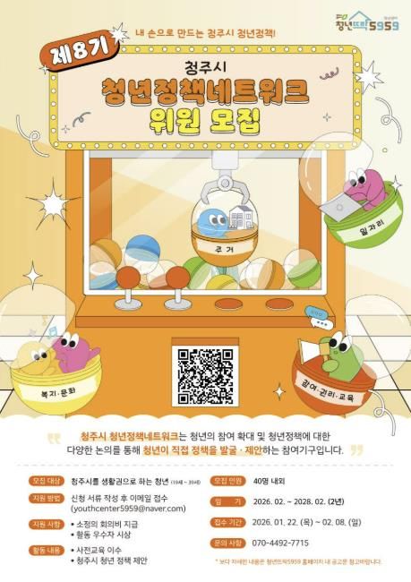 청주시, 제8기 청년정책네트워크 위원 모집