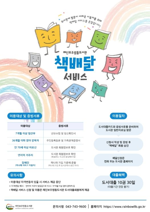 영동군 2026년 레인보우영동도서관 「책배달」 서비스