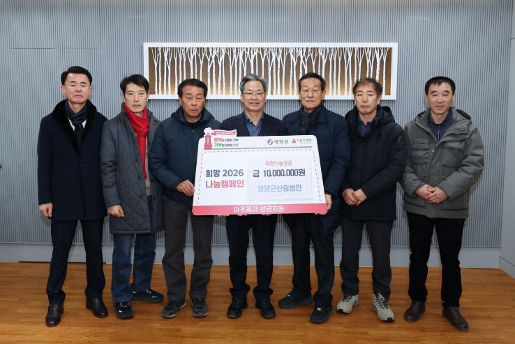 불우이웃돕기성금,영양군산림법인