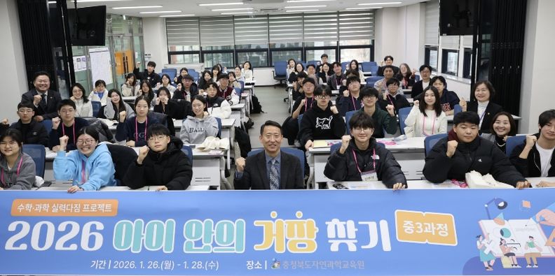 충북교육청 자연과학교육원, 중3 수학‧과학 인재 대상 심화 탐구 프로젝트