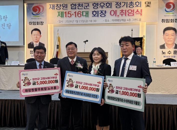 재창원합천군향우회 정기총회서 출향인 고향사랑기부 이어져