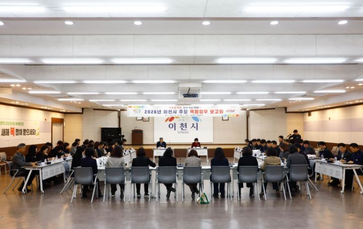 이천시, 2026년 주요 역점업무 추진계획 보고회 개최