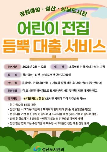 창원중앙・성산・상남도서관 ‘듬뿍(Book) 대출 서비스’ 운영