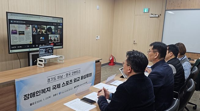 하남시장애인복지관–영국 코벤트리시 '2026년 장애인복지 국제네트워크 화상회의' 개최