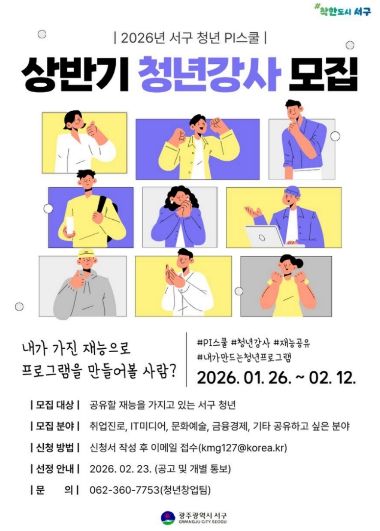 서구, 직접 기획하고 가르치는 ‘청년강사’ 양성