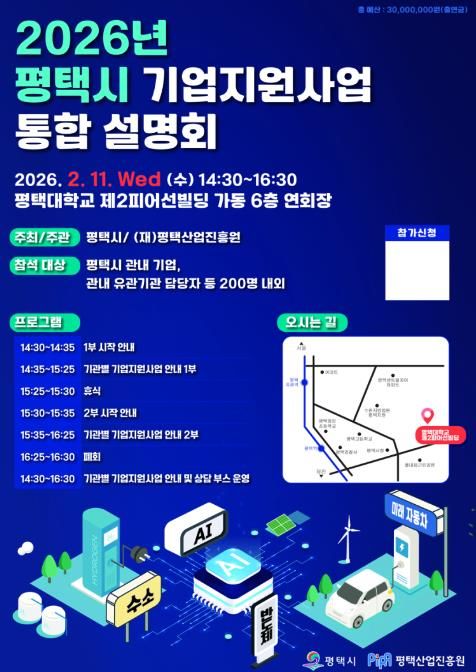 평택시, 2026년 중소기업 지원사업 설명회 개최