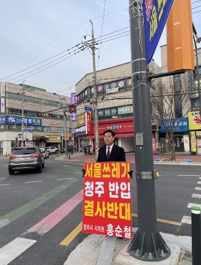 홍순철 청주시의원, ‘수도권 쓰레기 반입 저지’ 거리 투쟁 돌입