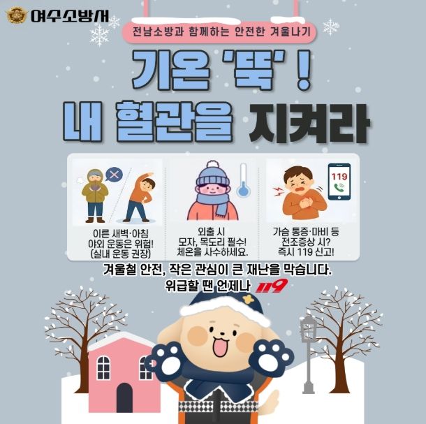 기온뚝 혈관을 지키자-여수소방