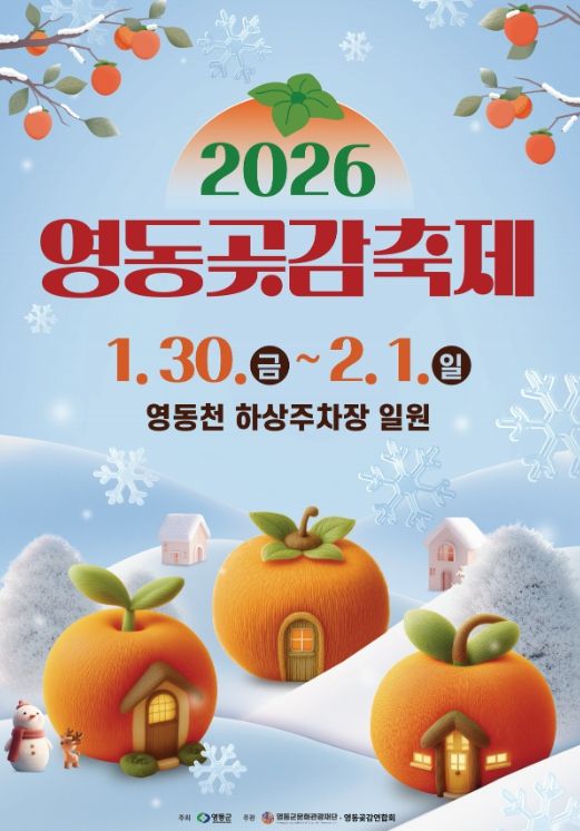 2026 영동곶감축제