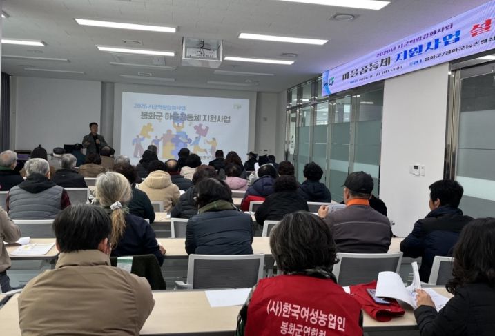 ‘ 봉화군 마을공동체지원사업 설명회’