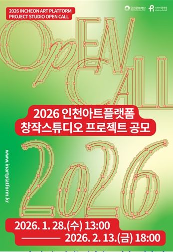 '2026 인천아트플랫폼 창작스튜디오 프로젝트' 공모