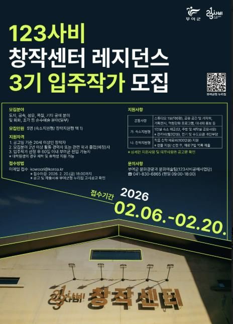 123사비 창작센터 레지던스 3기 입주작가 모집 포스터