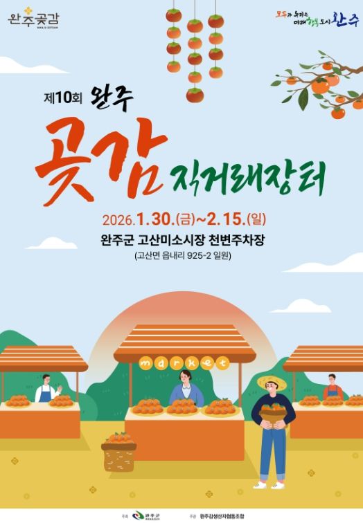 ‘완주곶감’ 설 직거래장터서 만난다