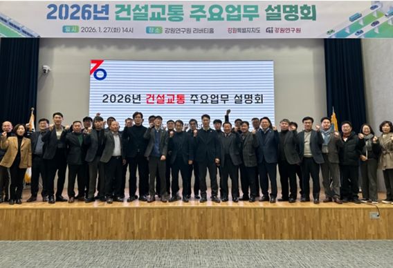 강원특별자치도, 2026년 건설교통 주요업무 설명회