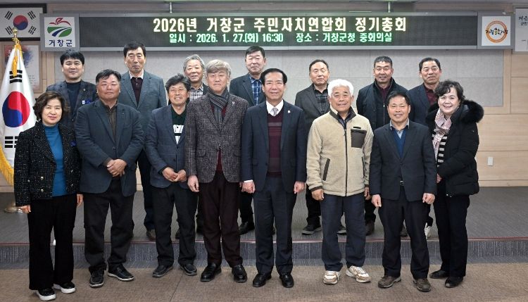 2026년 거창군 주민자치연합회 정기총회 개최