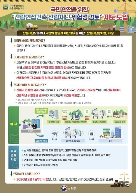 홍성군, 산림인접건축 산림재난 위험성 검토제도 시행