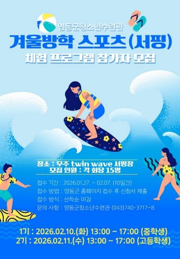 겨울방학 스포츠(서핑) 체험 프로그램 참가자 모집
