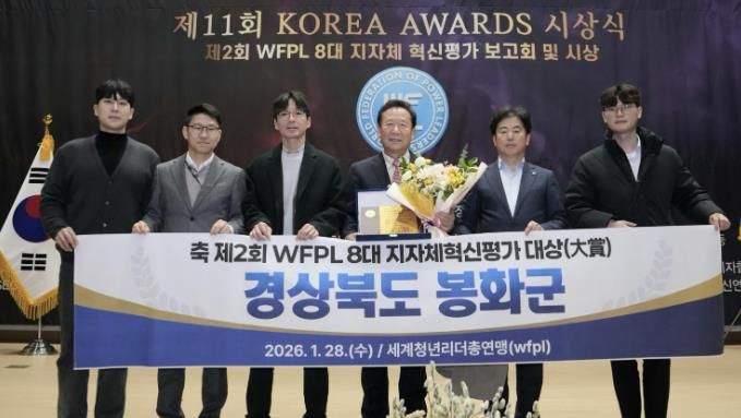 봉화군, ‘제2회 WFPL 8대 지자체 혁신평가’ 대상 수상