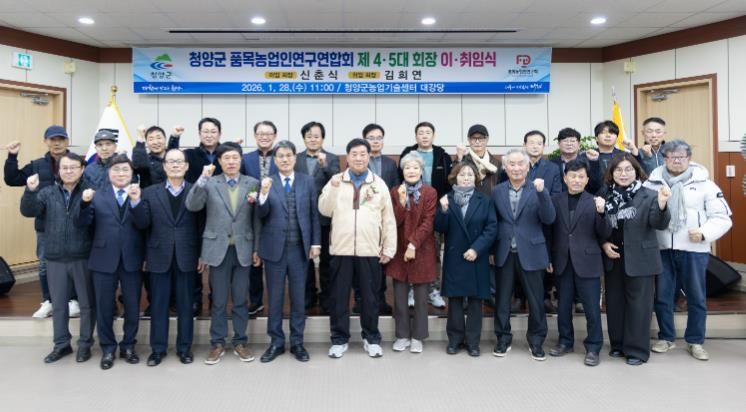 지난 28일 청양군 품목농업인연구연합회 제4‧5대 회장 이‧취임식 참석자들이 기념촬영을 하고 있다.