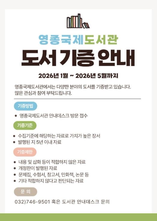 영종국제도서관, 도서 기증 캠페인