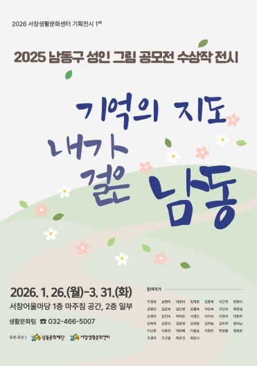 남동문화재단, 남동구 주제 성인 그림 공모전 수상작 전시회