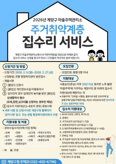 계양구 마을주택관리소, ‘집수리 서비스 신청’ 접수
