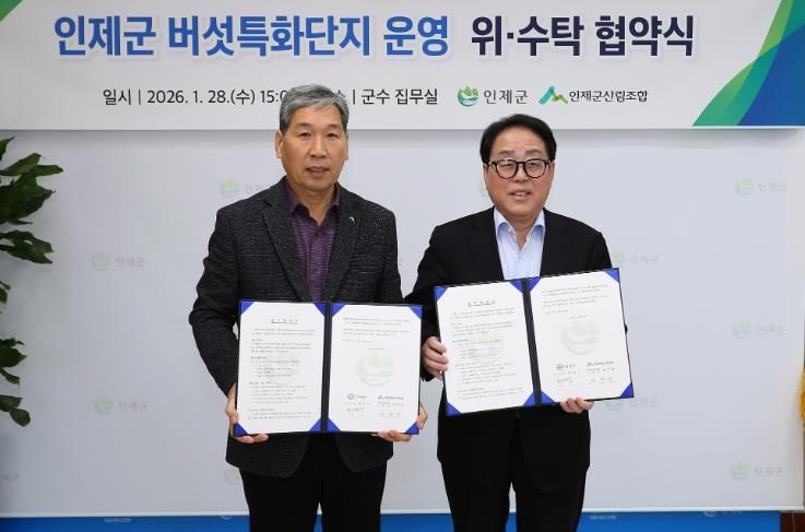 인제 버섯특화단지, 가동 준비 완료…산림조합과 운영 협약