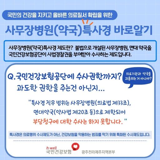 사무장병원(약국)특사경 바로알기 카드뉴스 2