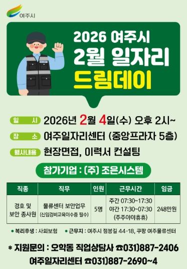안정적인 일자리를 원하는 시민에게 여주시가 답하다