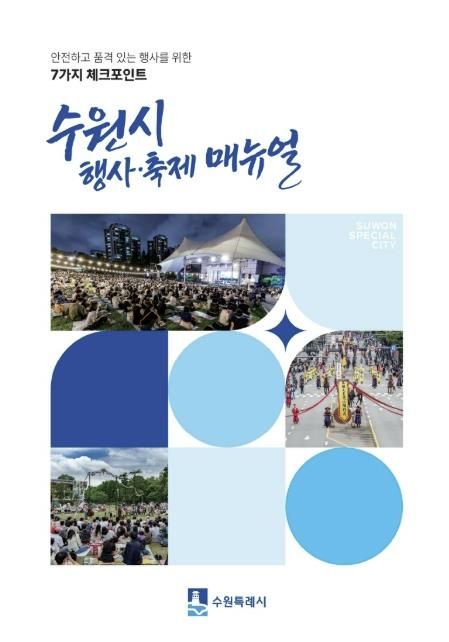 수원시 행사·축제 운영 매뉴얼 표지