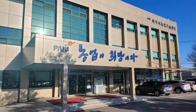 파주시농업기술센터 전경사진