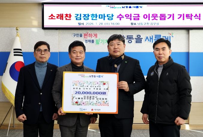 남동구 소래찬 김장한마당 수익금 이웃돕기 기탁식
