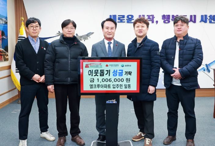 사천 엘크루 아파트 입주민 일동 희망 2026 나눔 캠페인 성금 기탁