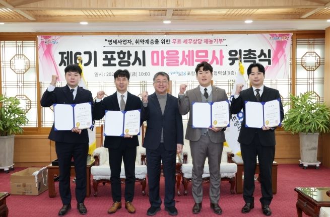 포항시는 30일 시청 대외협력실에서 ‘제6기 포항시 마을세무사’ 신규 위촉자에 대해 위촉장을 전달했다.