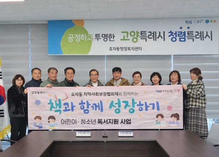 고양시 효자동, 어린이·청소년 도서지원 사업 진행