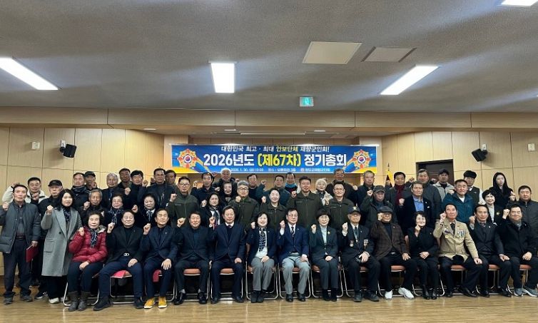 2026년도 제67차 청도군 재향군인회 정기총회 개최