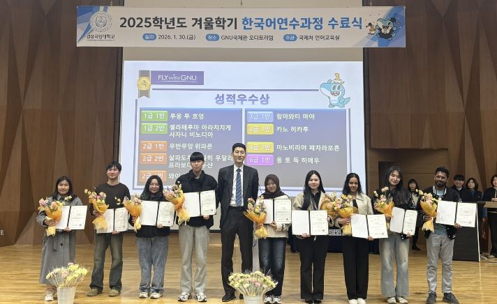 경상국립대학교(GNU)는 1월 30일 오전 11시 GNU국제관 파이어니어 오디토리엄에서 ‘2025학년도 겨울학기 한국어연수과정 수료식’을 개최했다.