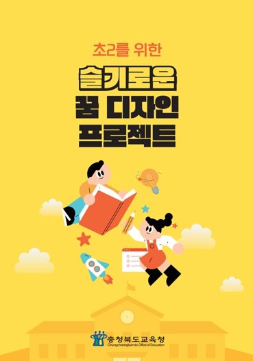 충북교육청, '초2를 위한 슬기로운 꿈 디자인 프로젝트' 보급