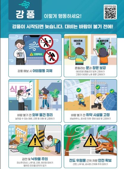 (강풍) 국민행동요령