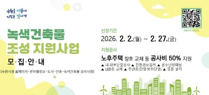 2026년 녹색건축물 조성 지원사업 홍보물.