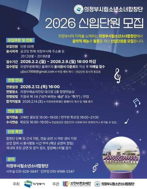 의정부시립소년소녀합창단, 2026년 신입단원 모집