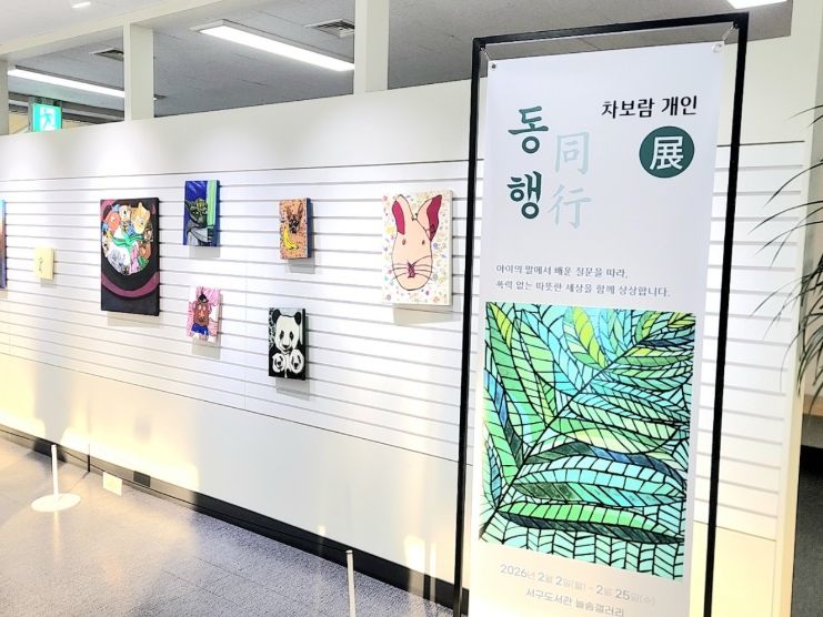 인천광역시교육청서구도서관, 늘솜갤러리 ‘동행’ 전시 운영