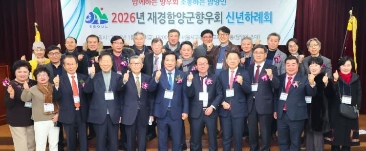 2026년 재경함양군향우회 신년교례회 개최