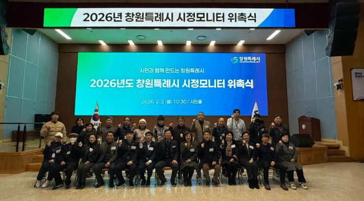 2026년도 창원특례시 시정모니터 위촉식 개최