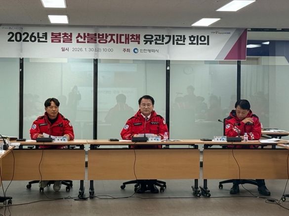 인천시, 산불 예방·진화 역량 강화 위한 유관기관 회의