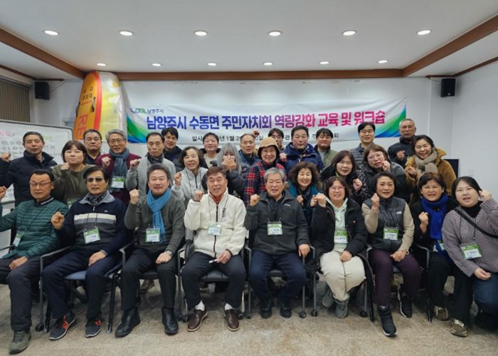 남양주시 수동면 주민자치회, 제2기 주민자치위원 역량강화 워크숍 개최