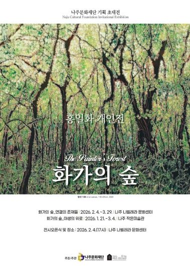 나주문화재단이 2026년 첫 기획전시로 재불(在佛) 화가 홍일화 작가의 개인전 ‘화가의 숲(The Painter’s Forest)’을 선보인다.