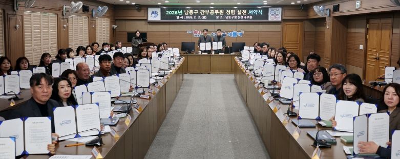 남동구, 청렴정책추진단 회의 및 간부 공무원 청렴서약식