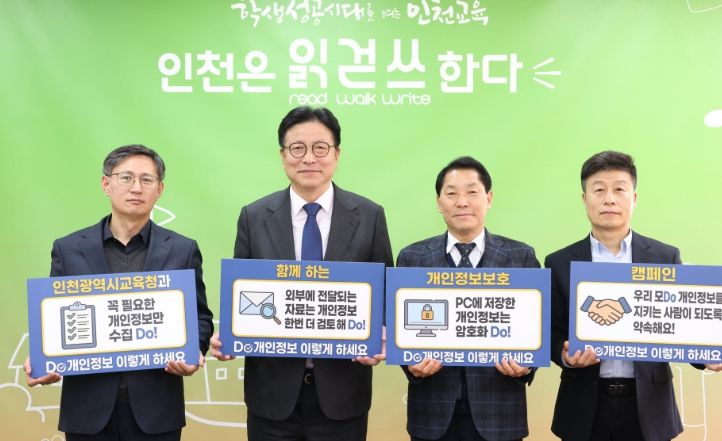 인천광역시교육청, ‘2026년 개인정보 보호 캠페인’